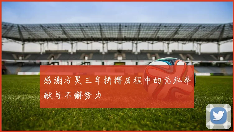 感谢方昊三年拼搏历程中的无私奉献与不懈努力