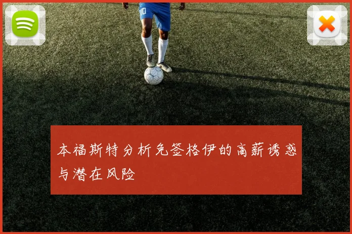 本福斯特分析免签格伊的高薪诱惑与潜在风险