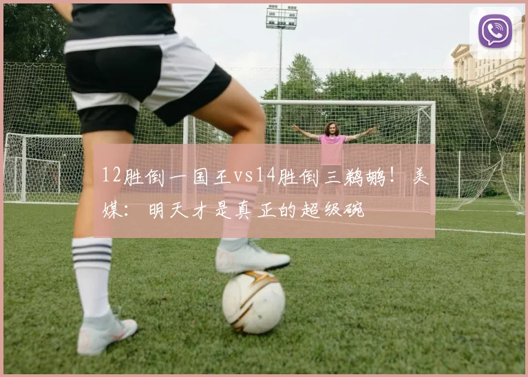 12胜倒一国王vs14胜倒三鹈鹕！美媒：明天才是真正的超级碗