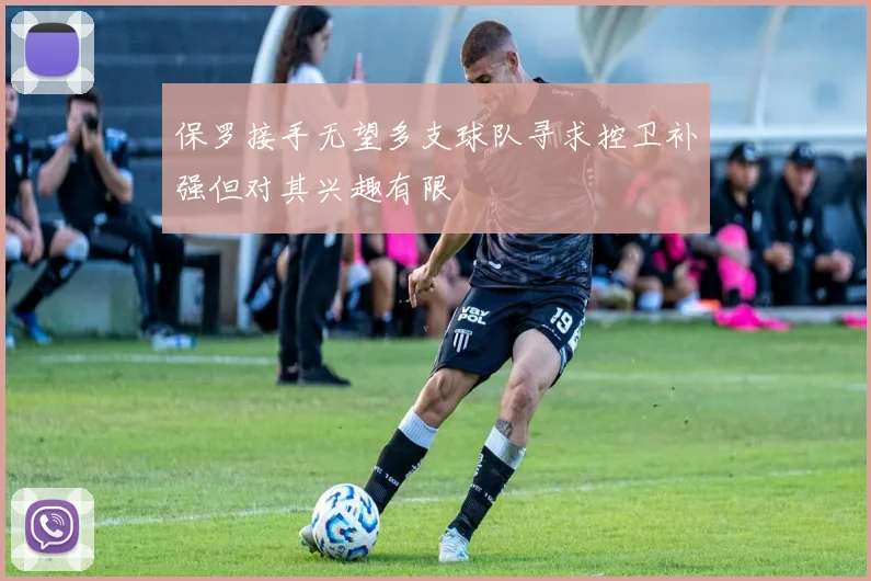 保罗接手无望多支球队寻求控卫补强但对其兴趣有限