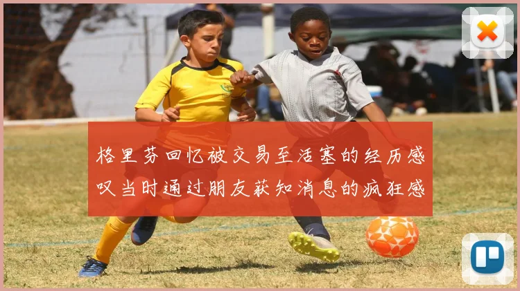 格里芬回忆被交易至活塞的经历感叹当时通过朋友获知消息的疯狂感受