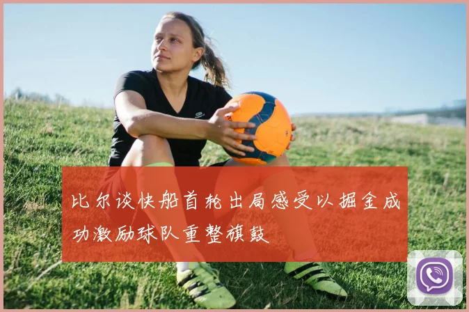 比尔谈快船首轮出局感受以掘金成功激励球队重整旗鼓