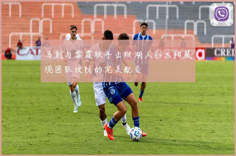 马刺与雷霆联手击败湖人和太阳展现团队攻防的完美配合