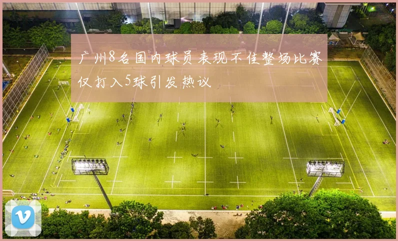 广州8名国内球员表现不佳整场比赛仅打入5球引发热议