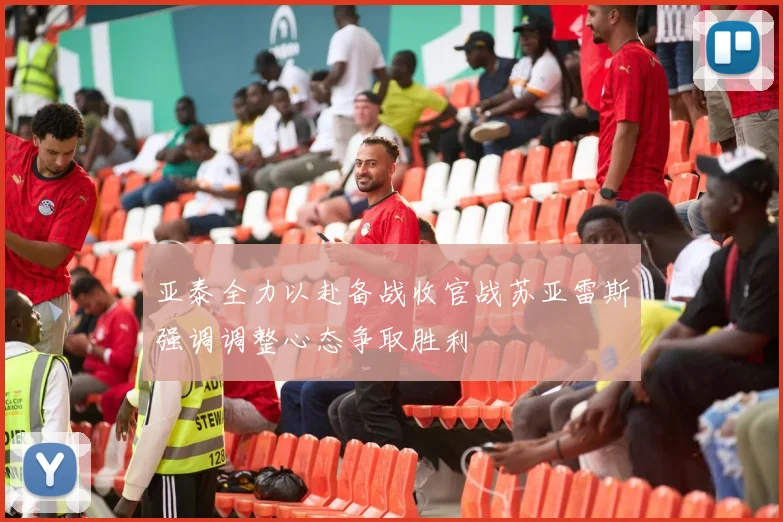 亚泰全力以赴备战收官战苏亚雷斯强调调整心态争取胜利