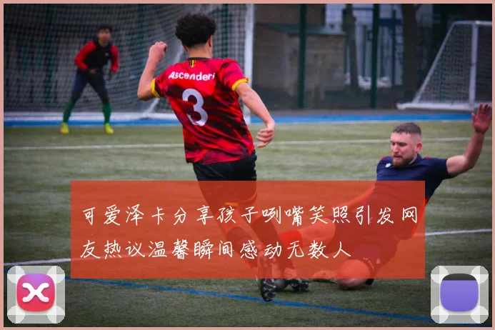 可爱泽卡分享孩子咧嘴笑照引发网友热议温馨瞬间感动无数人